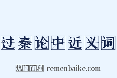 过秦论中近义词是什么意思的图片